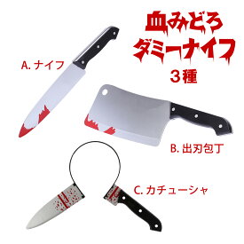 血みどろ ダミー ナイフ 全3種 【 ナイフ 出刃包丁 カチューシャ 】 コスプレ 仮装 なりきり 変身 変装 ホラー ハロウィン お化け ゾンビ パーティ サプライズ ドッキリ 演劇 文化祭 学園祭 お化け屋敷 小物 小道具 おもしろ 包丁 出刃 男女兼用 大人 送料無料