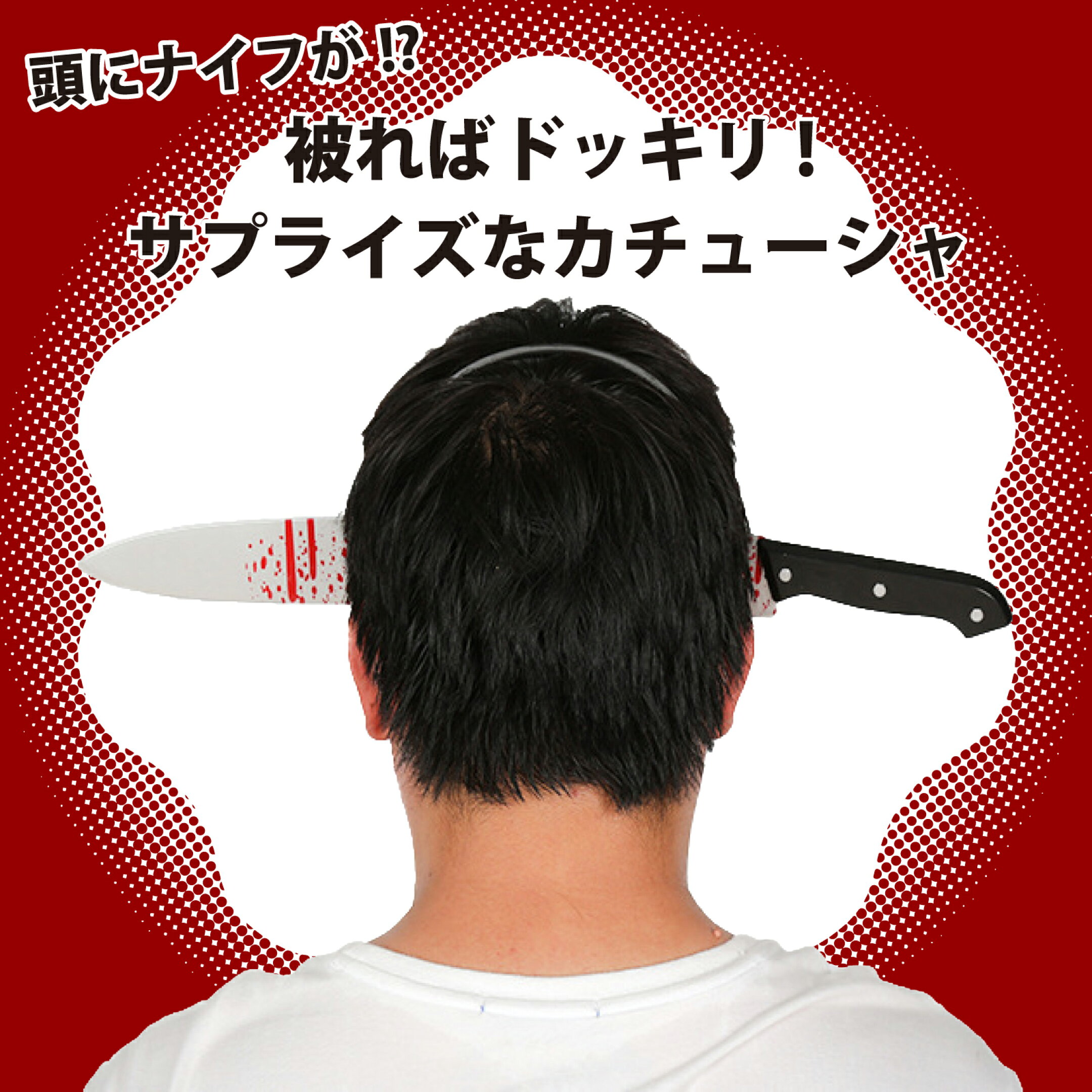コスプレ 仮装 なりきり 変身 変装 ホラー ハロウィン お化け ゾンビ パーティ サプライズ ドッキリ 演劇 文化祭 学園祭 お化け屋敷 小物 小道具 おもしろ 包丁 出刃 男女兼用 大人