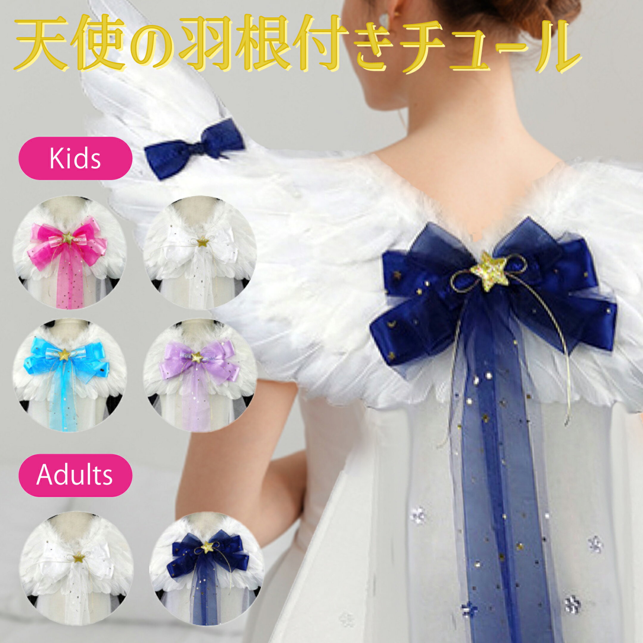 天使の羽根付きチュール 全5色 ピンク ホワイト ライトパープル ライトブルー ネイビー コスプレ 仮装 なりきり 変身 変装 衣装 天使 ハロウィン パーティ 子供 キッズ 大人 親子 お遊戯 お誕生日 文化祭 学園祭