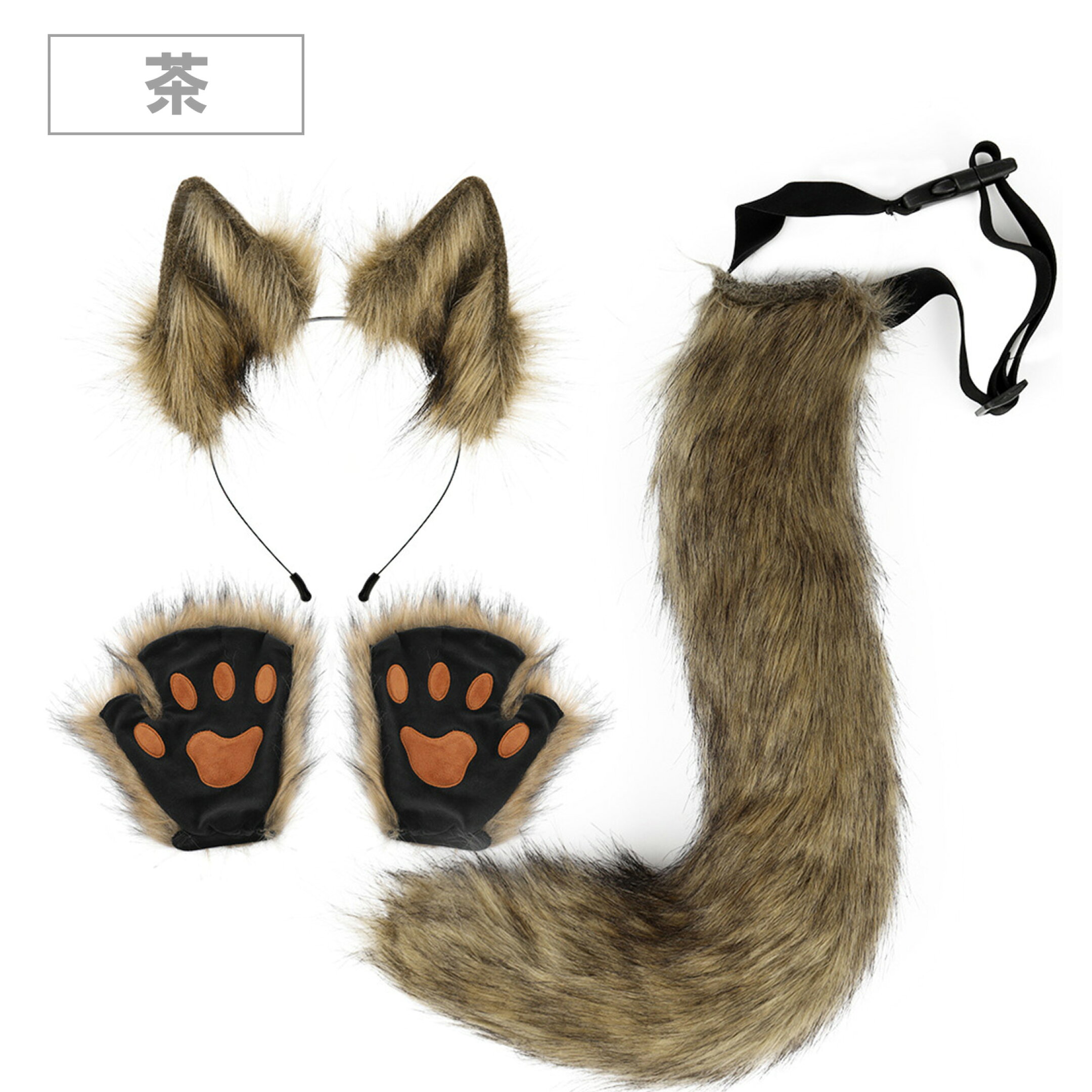 ツネなりきり ( 耳カチューシャ 手袋 しっぽ ) 全4色 コスプレ 仮装 変装 変身 衣装 ハロウィン クリスマス パーティ 文化祭 学園祭 お祭り 演劇 大人 男女兼用 アニマル ケモナー 獣 耳 グローブ コスプレアクセサリー 狐ダンス