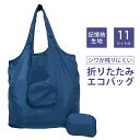 ★ 送料無料 ★ エコバッグ 折りたたみ マチ付き マチ少なめ 大容量 11リットル ファスナー付き ポケット コンパクト 軽量 携帯 しわが残りにくい 手提げ 買い物袋 ショッピングバッグ 買い物バッグ レジ袋 マイバッグ サブバッグ ランドリーバッグ シンプル 無地 ネイビー