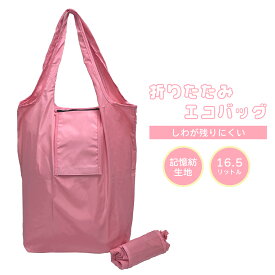 エコバッグ 巻くだけ 折りたたみ マチ付き 中身が飛び出しにくい 簡易フタ付 縦長 大容量 16.5リットル コンパクト 軽量 携帯 しわになりにくい 手提げ 買い物 袋 ショッピングバッグ レジ袋 マイバッグ サブバッグ ランドリーバッグ シンプル 無地 ピンク 送料無料