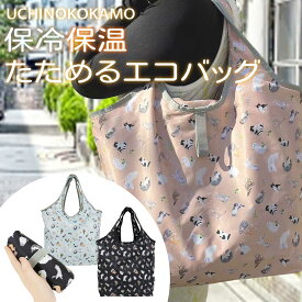 保冷 保温 折りたためる エコバッグ UCHINOKOKAMO 猫柄 ねこ ネコ ピンク ブルー ブラック 水色 黒 天面ファスナー 内側ポケット付き ショッピングバッグ マイバッグ サブバッグ お弁当 ランチバッグ 大容量 コンパクト 送料無料