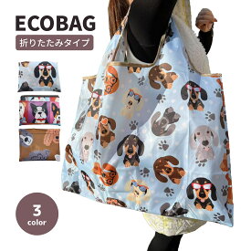 ダックスフンド 犬顔 カラフル 茶 横長 エコバッグ 折り畳み 大きめ 大容量 犬柄 コンパクト 肩掛け 手提げ 買い物袋 ショッピングバッグ 買い物バッグ レジ袋 マイバッグ サブバッグ ランドリーバッグ 1000円ポッキリ