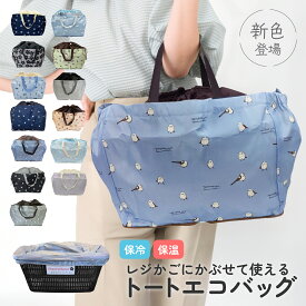 Chepeli 保冷レジかごトートバッグ 【13種 シマエナガ 花柄 猫柄 犬柄 ハムスター マーガレット ハシビロコウ ペキニーズ】 保冷 保温 レジカゴバッグ エコバッグ クーラートート マイバッグ ショッピングバッグ 買い物袋 人気 大容量 送料無料