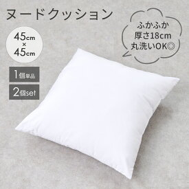 ヌードクッション クッション芯 45×45cm 背当て 枕 クッション中身 中材 インナークッション ポリエステル100％ 厚さ18cm ボリューム感 正方形 送料無料（沖縄・離島除く）