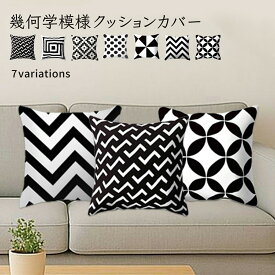 クッションカバー Black＆White 幾何学模様 白黒 シンプル 45×45cm 北欧 インテリア モダン おしゃれ 洗える カジュアル 春 夏 秋 冬 モノトーンインテリア おしゃれ かわいい シンプル 洗える 正方形 オールシーズン 1000円ポッキリ 送料無料