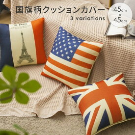 国旗 クッションカバー 45×45cm おしゃれ 正方形 国旗柄 フランス アメリカ イギリス 星条旗 ユニオンジャック トリコロール フラッグ 角型 四角 リネン風 背当て おしゃれ 洗える オールシーズン 1000円ポッキリ