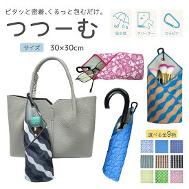 くっつくタオル つつーむ ピタっと くっつく クロス 吸水 多機能 30×30cm カラビナ付き ペットボトルカバー 選べる9柄 くっつきタオル マジックタオル マルチクロス 包むだけ 折りたたみ傘カバー 便利グッズ 1000円ポッキリ
