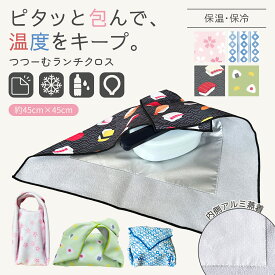くっつく保冷 ランチクロス 45×45cm お弁当袋 くっつく風呂敷 くっつきクロス 保冷風呂敷 アルミシート 保温 ランチバッグ 和柄 ( 桜 菱形 お寿司 おにぎり ) 洗える おしゃれ つつーむ くっつくタオル くっつきタオル