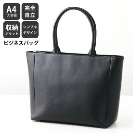 ビジネスバッグ トートバッグ A4対応 13インチPC対応 男女兼用 メンズ レディース ユニセックス リクルートバッグ 就活バッグ 高品質PU合皮 自立 大容量 通勤 普段使い H1-1819210 送料無料 (沖縄・離島等除く)