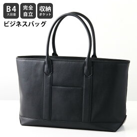 ビジネスバッグ B4対応 トートバッグ 15インチPC対応 メンズ 男性 リクルートバッグ 就活バッグ 最高級PU合皮 自立 大容量 通勤 普段使い H1-1819130 送料無料 (沖縄・離島等除く)