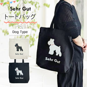 ★ 送料無料 ★ Sehr Gut トートバッグ キャンパストート シンプル かわいい 犬 いぬ イヌ シュナウザー 肩掛け 通勤 通学 お稽古 お出かけ A4 帆布 ファスナー付き内ポケット 外ポケット 大容