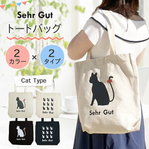 ★ 送料無料 ★ Sehr Gut トートバッグ キャンパストート シンプル かわいい 猫 ネコ ねこ 肩掛け 通勤 通学 お稽古 お出かけ A4 帆布 ファスナー付き内ポケット 外ポケット 大容量 レディース