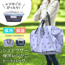 シュナウザー 保冷レジかごトートバッグ 保冷 保温 犬 犬柄 レジカゴバッグ エコバッグ マイバッグ ショッピングバッグ トートバッグ 保冷バッグ クーラートートバッグ バッグ トートバッグ バック トート型 買い物袋 ショッピング 人気 大容量 送料無料