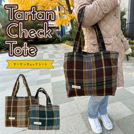 タータンチェックトート ブラウン グリーン マチあり 内ポケットあり 秋冬 かわいい おしゃれ プチプラ チェック柄 トートバッグ サブバッグ レディース ガールズ 女性 大人 子供 中学生 高校生 大学生 通勤 通学 送料無料