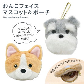 わんこフェイスマスコット＆ポーチ コーギー シュナウザー ふわふわ わんこ フェイスポーチ マルチポーチ 犬 わんちゃん ポーチ 小物入れ ミニポーチ 小物収納 ガジェットポーチ 小銭入れ レディース プレゼント 贈り物 小学生 中学生 女の子 コインケース 送料無料