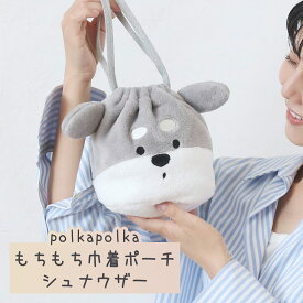 シュナウザー もちもち巾着ポーチ 巾着 ミニポーチ ポーチ 小物入れ 小物収納 ガジェットポーチ 化粧ポーチ アニマル 小物収納 レディース プレゼント 贈り物 小学生 中学生 高校生 女の子 ミニ小物入れ もちもち polkapolka ワンちゃん 送料無料