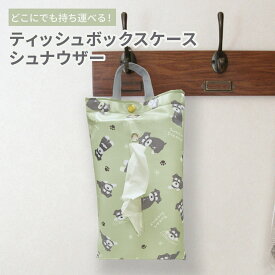 シュナウザー ティッシュボックス ケース ティッシュボックス ホルダー ティッシュボックス カバー 犬 犬柄 ライトグリーン 持ち運び 吊り下げ ハンドル付き 車内 壁掛け 2個セット有り 送料無料 1000円ポッキリ