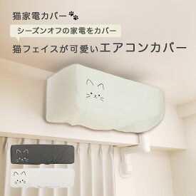 猫家電カバー エアコンカバー 送料無料 猫型カバー 洗える かわいい 猫グッズ 猫フェイス インテリア エアコンガード エアコンアクセサリー エアコン 収納 飾れる 簡単装着 ギフト 誕生日プレゼント 贈り物 猫好き