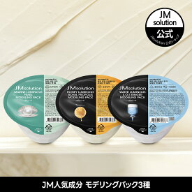 【JMsolution公式】新作！モデリングマスク・モデリングパック（マリンルミナス／ロイヤルプロポリス／ウォーターグロウリンガー）