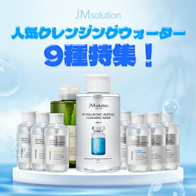 【JMコスパNo.1】(1+1)JMクレンジングウォーター【500ml】9種（H9ヒアルロニック／グルタチオン／ナイアシンアミド／ライス／レチノール／ビタC／ペプチド／ヒアルロン酸／ドクダミ）クレンジングウォーター クレンジングオイル メイク落とし 化粧落とし 洗顔料