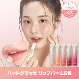 【スーパーセール】【troistouch（トワタッチ）公式】ハートグラッセ リップバーム5色 韓国コスメ リップ 口紅 リップメイク 長持ち バーム 落ちない 落ちにくい グロス ふっくら ツヤ ブルベ イエベ 植物由来成分 アイドルリップ 保湿