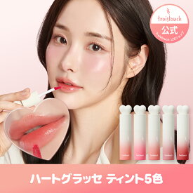 【troistouch（トワタッチ）公式】ハートグラッセ ティント【5色】（イノセントラブ／ピュアラブ／ドリームラブ／エターナルラブ／インテンスラブ）韓国コスメ リップ 口紅 リップメイク アイドルリップ ティント グロス ブルベ イエベ