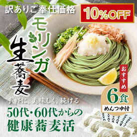 【訳あり】【期間間近商品】【賞味期限2024年6月4日の為アウトレット価格でご提供】モリンガ生蕎麦 そばつゆ付き 6食セット｜送料無料｜麺:660g(110g×6)つゆ:110ml(35ml×6) 食物繊維が豊富なスーパーフード モリンガ配合 国産石臼挽きそば使用 利尻昆布使用特製つゆ