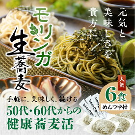 【父の日】【ギフト】【贈り物】【送料無料】モリンガ生蕎麦 そばつゆ付き 6食セット｜送料無料｜麺:660g(110g×6)つゆ:210ml(35ml×6) 食物繊維が豊富なスーパーフード モリンガ配合 利尻昆布使用特製つゆ