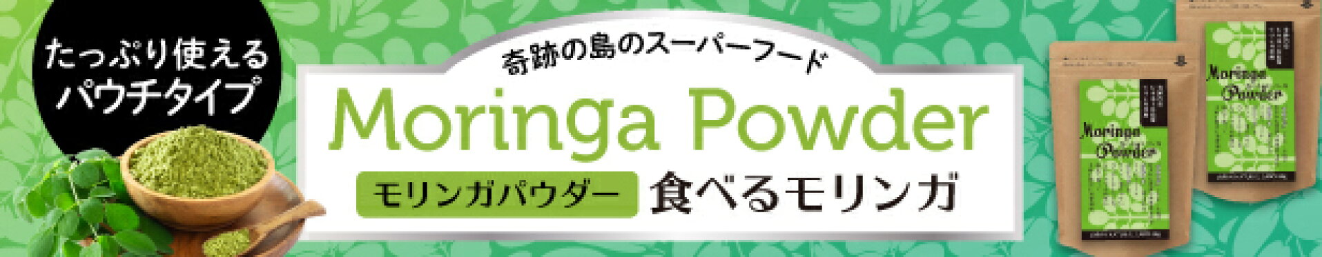 モリンガパウダー（アルミパウチタイプ）