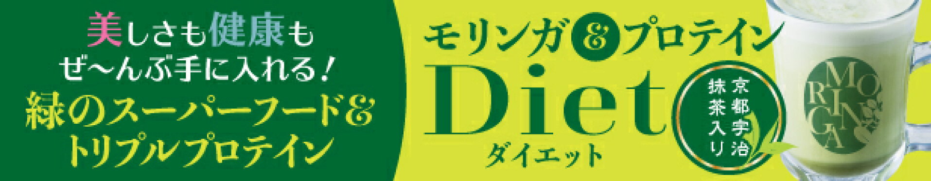 モリンガ＆プロテインダイエット