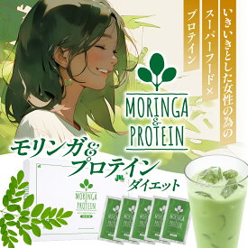 モリンガ＆プロテイン 15包入り｜送料無料｜231g(15.4g×15包)　1食をこの1袋で置き換えダイエット！抹茶配合だから飲みやすく続けやすい！