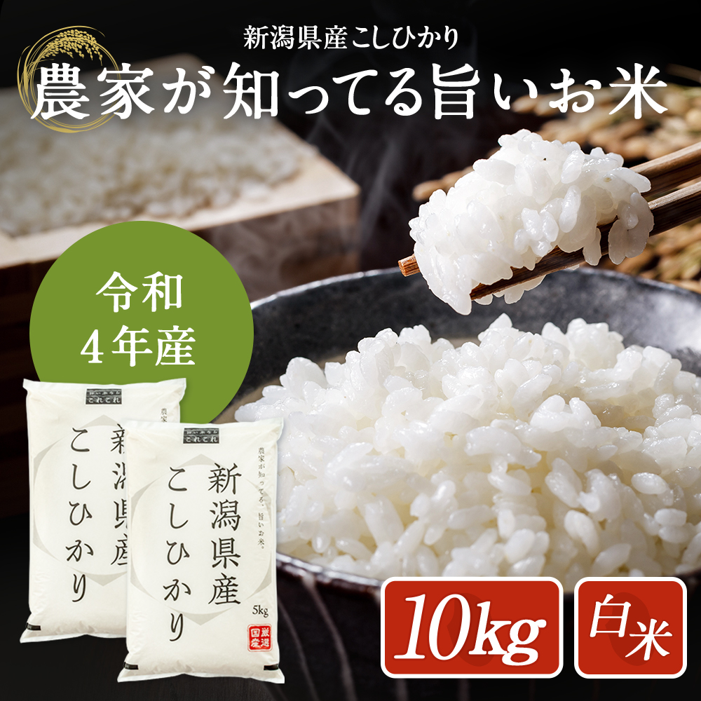 令和5年産新米 新潟県産コシヒカリ　10㎏　玄米(精米可)