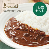 レトルトカレー 松蔵ふらんす亭 伝説の ビーフカレー　レトルト カレー 180g×15パック レトルト食品 　…