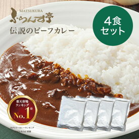 【ポイント2倍 4/27 09:59まで】レトルトカレー 松蔵ふらんす亭 伝説の ビーフカレー　レトルト カレー 180g×4パック レトルト食品 　ふらんす亭　カレーレトルト　送料無料