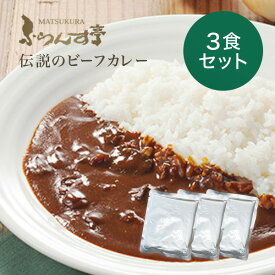 レトルトカレー 松蔵 ふらんす亭 伝説のビーフカレー レトルトカレー 180g×3パック レトルト食品 カレーレトルト　送料無料 ビーフカレー カレー　レトルト