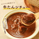 【40%OFF！3/11 1:59まで】【全国送料無料】牛タンシチュー4袋 ビーフシチュー レトルトシチュー 牛たんシチュー お手…