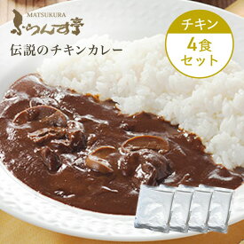 【ポイント2倍！7/11 1:59まで】レトルト カレー 松蔵 ふらんす亭 （フランス亭）チキン 【パック数（180g×4パック)】 伝説のビーフカレー チキン レトルト食品　送料無料