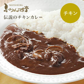 レトルト カレー 松蔵 ふらんす亭 （フランス亭）チキン 【選べるパック数（180g×4-5パック)】 伝説のビーフカレー チキン レトルト食品　送料無料
