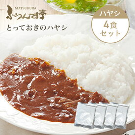 【ポイント2倍！7/11 1:59まで】レトルト カレー 松蔵 ふらんす亭 （フランス亭）ハヤシ 【パック数（180g×4パック) 】 伝説のビーフカレー ハヤシ レトルト食品　送料無料