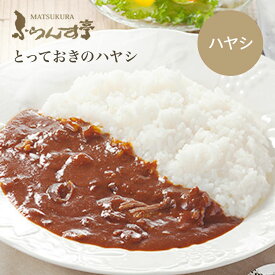 レトルト カレー 松蔵 ふらんす亭 （フランス亭）ハヤシ 【選べるパック数（180g×4-5パック) 】 伝説のビーフカレー ハヤシ レトルト食品　送料無料