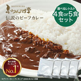 レトルトカレー 松蔵ふらんす亭 伝説の ビーフカレー　レトルト カレー 180g×4パック レトルト食品 　ふらんす亭　カレーレトルト　送料無料