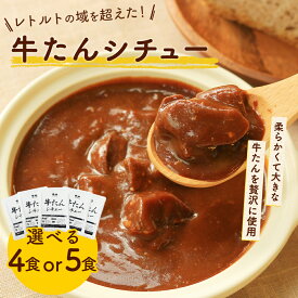 【40％OFF 7/11 01:59まで】【全国送料無料】選べる 牛タンシチュー4−5袋 ビーフシチュー レトルトシチュー 牛たんシチュー お手軽 簡単 レトルト食品