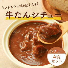 【全国送料無料】牛タンシチュー4袋 ビーフシチュー レトルトシチュー 牛たんシチュー お手軽 簡単 レトルト食品