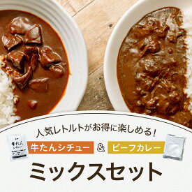 レトルト カレー ミックスセット 松蔵 ふらんす亭 （フランス亭） 伝説の ビーフカレー 180g×2パック カネタ 牛タンシチュー 180g×2パック レトルト食品　送料無料