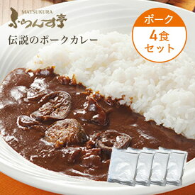 【ポイント2倍！7/11 1:59まで】レトルト カレー 松蔵 ふらんす亭 （フランス亭）ポーク 【パック数（180g×4パック) 】 伝説のビーフカレー ポーク レトルト食品　送料無料