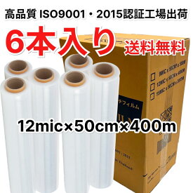 ストレッチフィルム 12ミクロン 500mm×400m 6巻入 1箱 ハンドロール 透明 梱包資材 荷崩れ防止 パレット 梱包ラップ 発送用 引越し 業務用 まとめ買い ISO規格 業者用 送料無料