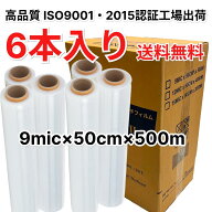 ストレッチフィルム 9ミクロン 500mm×500m 6巻入 1箱 極薄 高強度 ハンドロール 透明 梱包資材 荷崩れ防…