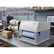 【中古】KOBAYASHI(小林クリエイト) iP-66 ラベルプリンター 感熱方式 ラベルや値札印刷に★保証付き・本…